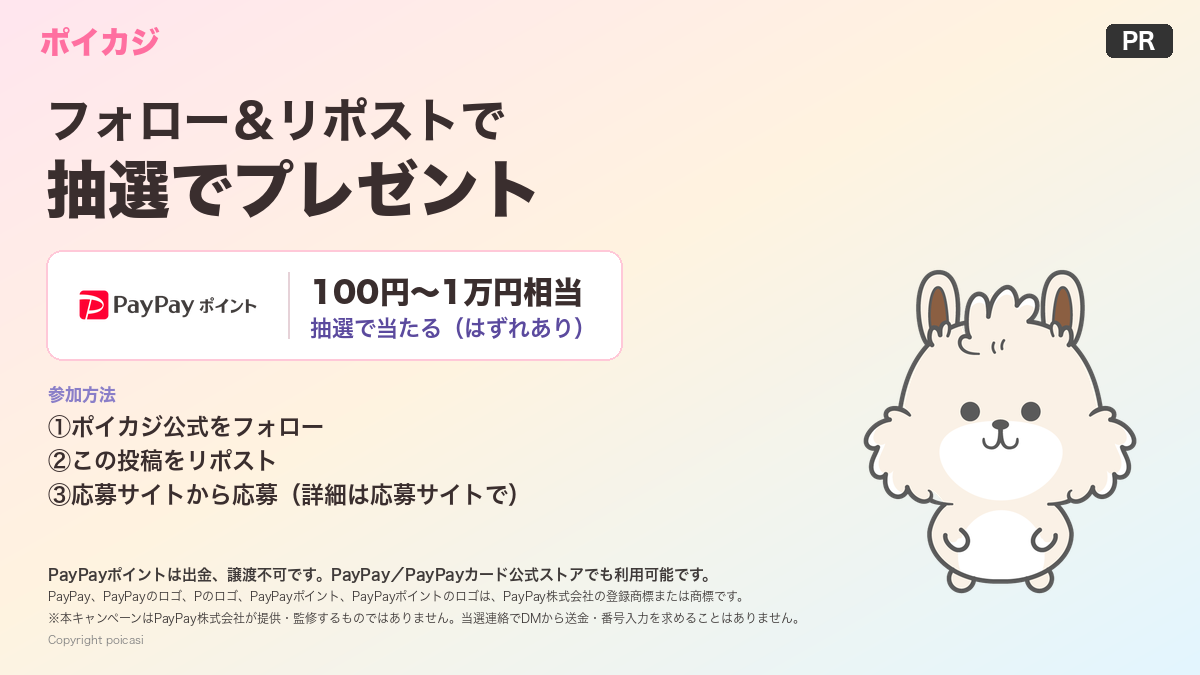 ポイカジ フォロー&リポストキャンペーン