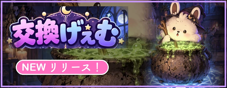 交換げぇむ