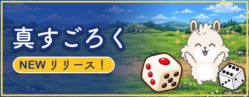 すごろく