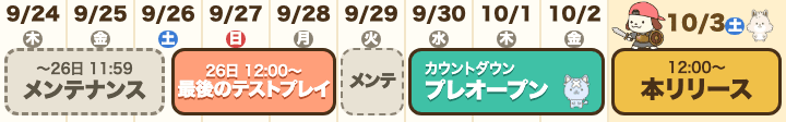 イベントカレンダー 9/24〜26 11:59メンテナンス、9/26 12:00〜最後のテストプレイ、9/29メンテ、9/30カウントダウン プレオープン、10/3 12:00〜本リリース
